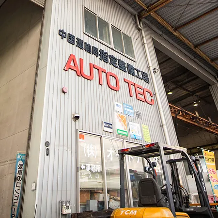 株式会社オートテック